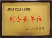 勞動管理協(xié)會副會長單位