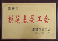 模范基層工會(huì)