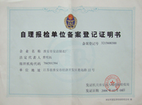 自理報(bào)檢單位備案登記證明書